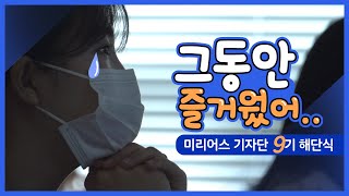 [대리전달]KESCO 미리어스 블로그 기자단 9기 해단식 현장! 그동안 감사했습니다...💧