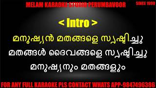 Manushyan mathangale srishttichu karaoke with lyrics malayalam