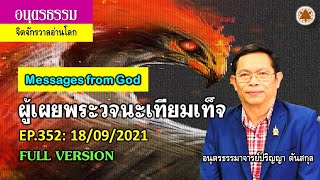 EP.352: ผู้เผยพระวจนะเทียมเท็จ (Full Version)