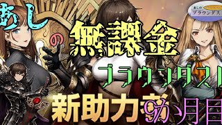 【ブラウンダスト】あしの無課金ブラウンダスト！9か月目！#27