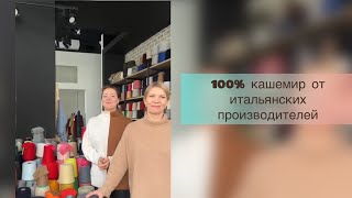 100% кашемир от Loro Piana, Cariaggi, Biagioli Modesto и других производителей!