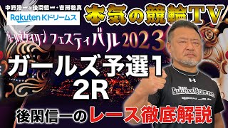 函館競輪GⅡ ガールズケイリンフェスティバル2023 予選1｜後閑信一のレース徹底解説【本気の競輪TV】