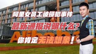 阿里女员工被侵犯事件最新通报说明什么？你无法想象！