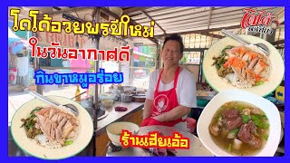 ข้าวขาหมูเนื้อหนัง ต้มเลือดหมูใส่หมูกรอบ เส้นใหญ่ขาหมู หมูกรอบ โดโด้ไปอวยพรปีใหม่ เฮียเอ้อ