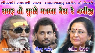 38-Shivratri Santwani-2023-Day-02 || Birju Barot-Lalita Ghodadra-Laxman Bapu || Samru To Sudhre