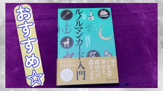 実践ルノルマンカード入門の紹介☆ルノルマンカードを始めたきっかけ