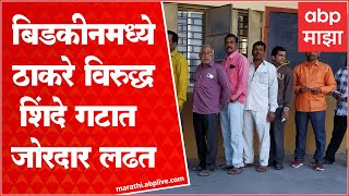 Aurangabad Gram Panchayat Elections :बिडकीन ग्रामपंचायतीमध्ये ठाकरे गट विरुद्ध शिंदे गटांमध्ये टक्कर