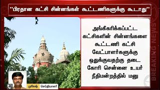 பிரதான கட்சி சின்னங்கள் கூட்டணிகளுக்கு ஒதுக்குவதற்கு தடை கோரி மனு!