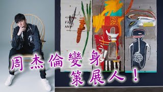 《不能說的秘密》古董鋼琴亮相香港蘇富比 周杰倫親自策展