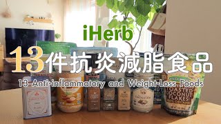 【iHerb HAUL】13 Anti-Inflammatory Weight-Loss Foods/2 types of oatmeal bowls/Universal Seasonings