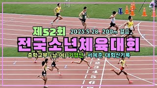 [제52회] 전국소년체육대회 200 남,여 중등부 결승