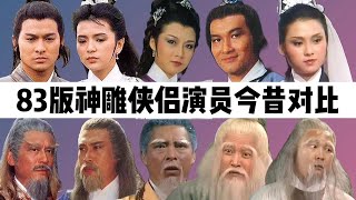 83版神雕侠侣演员今昔：刘德华已是天王，陈玉莲最像原著小龙女！