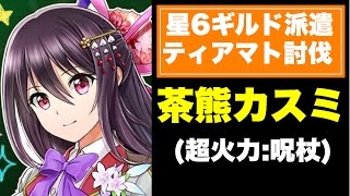 【白猫】茶熊カスミで星6ギルドオファーを攻略!!【ティアマト討伐】