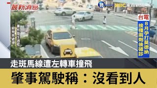 走斑馬線遭左轉車撞飛 肇事駕駛稱：沒看到人｜鏡週刊X東森新聞