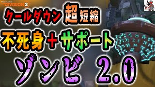 【ディビジョン2】 20秒ごとに何度も復活できるサポート型ゾンビビルド2.0完成！ レジェンダリー難易度を想定したビルド！！