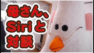 【Siriと対談】母さん、YouTuberの謎に迫る《きぐるみ母さん #001》