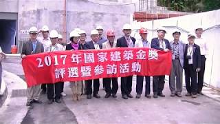 第18屆國家建築金獎實地評鑑-106.10.22-31