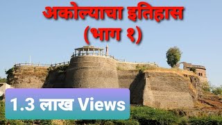 History of Akola Fort(अकोला किल्ला इतिहास || #MH30 #AKOLA #अकोला MH30 Whatsapp Status|| Akola beauty