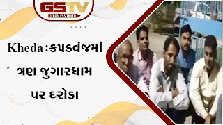 Kheda: કપડવંજમાં ત્રણ જુગારધામ પર દરોડા