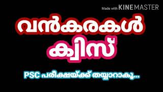 വൻകരകളെക്കുറിച്ച് വമ്പൻ ക്വിസ് PSC / Quiz about Continents . Repeating Questions in PSC exam.