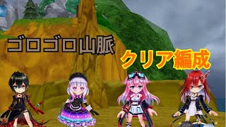 【白猫】グラプロ3 ゴロゴロ山脈 1~3 クリア編成 #グランドプロジェクト