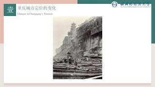 The Development of Chongqing 重庆的发展 - “山城重庆”