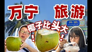 广州情侣3天2晚海南万宁旅游攻略！网红餐厅特色市场，除了冲浪还能玩什么？！｜ 海南vlog