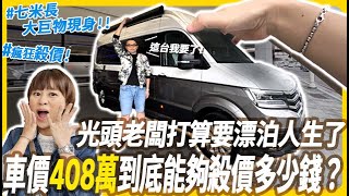 【高雄第一台】示範買408萬的露營車到底能夠殺價多少錢？｜平凡五金行