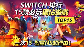 Switch 15大必玩獨佔遊戲 | 15個買Switch的理由