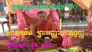 Khmer Dhamma Talk [ Savak Ti 1​ ប្រវត្តិព្រះ អញ្ញាកោណ្ឌញ្ញ ] By Choun Kakada