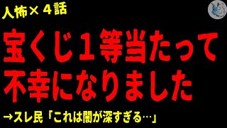 【2chヒトコワ】宝くじ１等が当たって不幸になった…怖い話まとめ×４話#４９（短編集)【ゆっくり/怖い話/人怖】