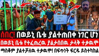 ሰበር! በወይኒ ቤቱ ያልተጠበቀ ነገር ሆነ ! በወይኒ ቤቱ የተፈጠረዉ ያልታሰበዉ ታላቅ ተቃዉሞ ! ማስቆም ያልተቻለዉ ተቃዉሞ! በፍጥነት ፍርዱ ይስተካከል