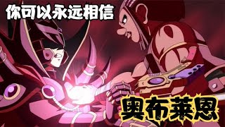 遊戲王GX215：妳可以永遠相信奧佈萊恩！靠譜二人組的封神時刻！