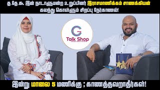 Sanakyan Rasamanikkam| Latest interview Tamil |CGCTalkShop| இன்று மாலை 5 மணிக்கு ; காணத்தவறாதீர்கள்!