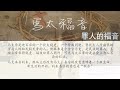 2024 12 15马太福音1 1 17家谱中的福音