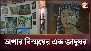 অপার বিস্ময়ের এক জাদুঘর, পরতে পরতে বৈচিত্র্য | Rangamati | Tribal Museum | Channel 24