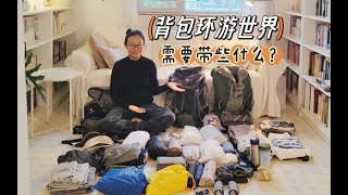 又要出发环游世界！两个人背包环球旅行要带哪些装备呢？【ep1行李篇】