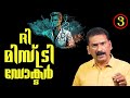 ഡസ്റ്റിൻ റയസ് | ദി മിസ്റ്ററി ഡോക്ടർ -- ഡാർക്ക്  ഹോഴ്‌സ്||BS ChandraMohan |Mlife Daily| Episode 3