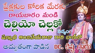 చెల్లియో చెల్లకో పద్యం DC. కిష్ట గారు