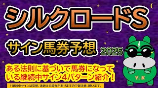 【シルクロードステークス2025】サイン馬券予想！ある法則に基づいて馬券になっている継続中サイン４パターン紹介！暦によるサイン注目馬は？（ＢＧＭ　ｂｙくれっぷ）