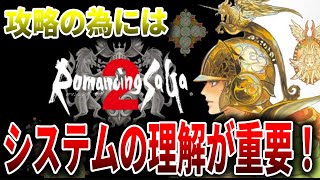 ロマサガ2攻略のカギはシステムの理解！ロマサガ2の概要を分かりやすく解説！