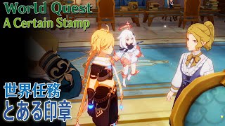 【原神】世界任務/フォンテーヌ「とある印章（A Certain Stamp）」[World Quest,Fontaine]