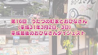 お雛さん、全て見せます！【第16回うたづの町家とおひなさんダイジェスト（2019年）】