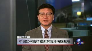 VOA连线康霖: 中国如何看待和面对海牙法庭裁决