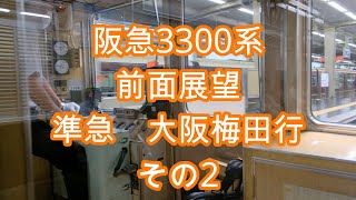 阪急3300系前面展望 準急大阪梅田行その2 2020年6月