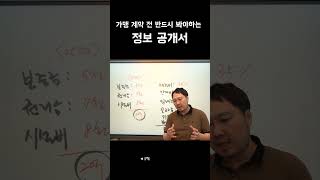 가맹 계약 전 선택이 아닌 필수! 정보공개서를 봐야 하는 이유 #장사 #창업 #자영업자 #shorts