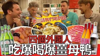 Four Foreigners Experience a Taiwanese Ginger Duck Restaurant ! The Boss Let us Drink FOR FREE!