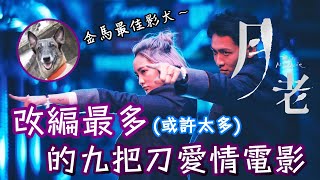 《月老》情感豐沛，特效極佳，但野心是否過大？｜與原著差異分析｜Till We Meet Again Review｜國片｜丹尼爾聊影劇