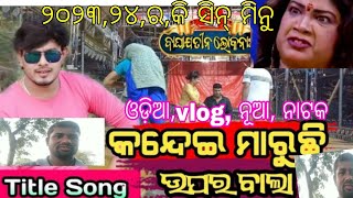 ଓଡ଼ିଆ,vlog, ଯାତ୍ରା ଓମ୍ ଶ୍ରୀ ବାଘାଯତିନୀ ଲୋକନାଟ୍ୟ ନୂଆ ❤️ରୂପରେ ମିନୁ ମହାପାତ୍ରଙ୍କ କି,ସିନ୍ ପୁରୁଣା କଳାକାର😁😁👍