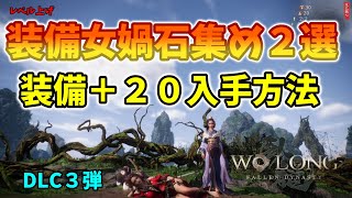 【ウォーロン】＋２０装備品と狩場２ヶ所紹介！【Wolong】